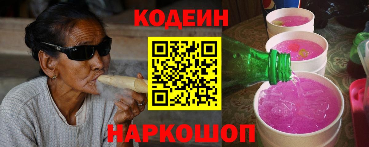 Codein Purple Drank  Вход с VPN  Кодеин напиток Lean (лин)  Киселёвск 