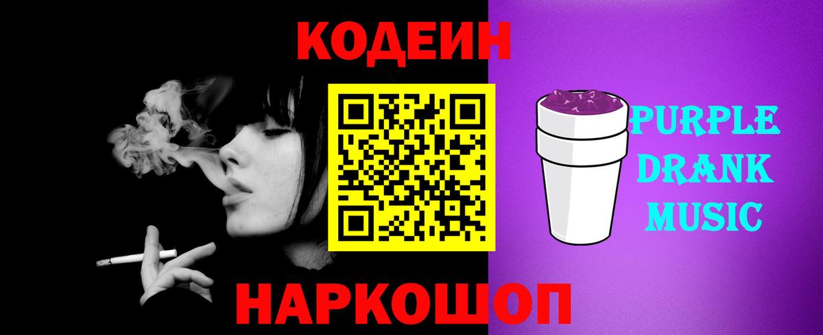 Кодеин Purple Drank Киселёвск
